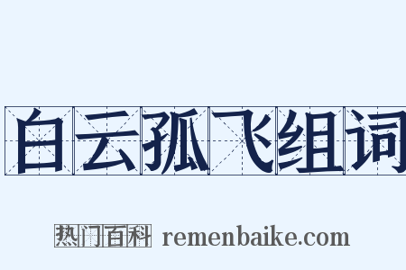 白云孤飞组词是什么意思的图片